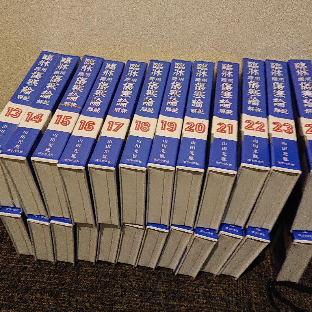 主婦の友社 傷寒論VHS ビデオ24巻