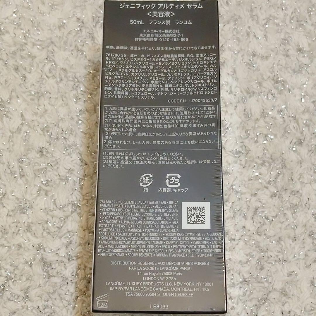 ランコム ジェニフィック アルティメ セラム 50ml×1本