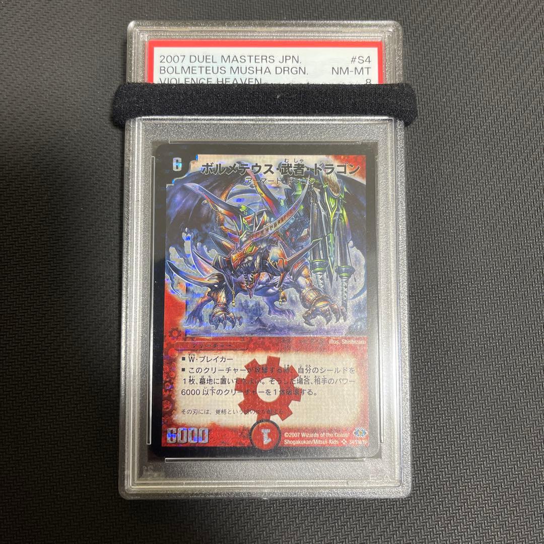 ボルメテウス・武者・ドラゴン　psa8 初期