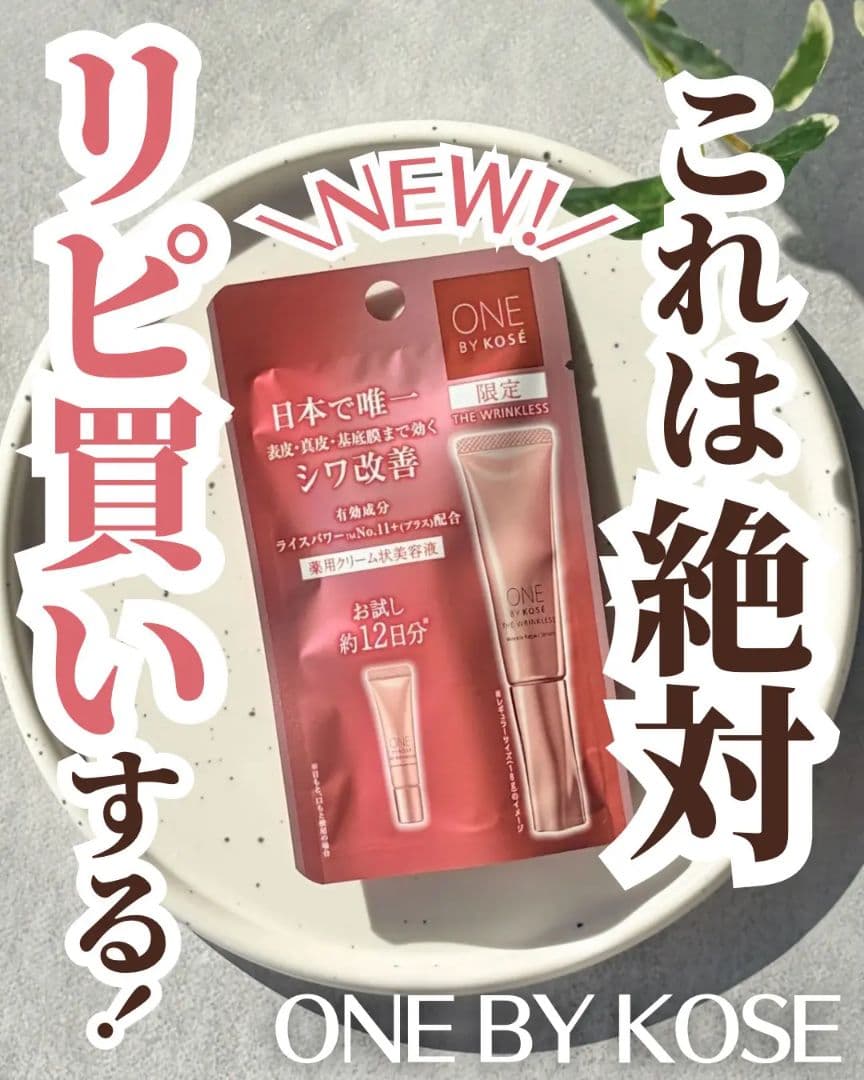 【新品未開封★大人気】ワンバイコーセー ザリンクレスW ＆ リンクルダブルリペア