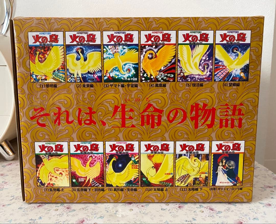 新品未読品【化粧箱入り】火の鳥 全12巻セット