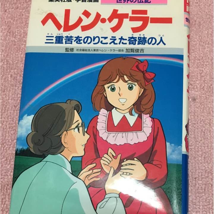 ヘレン・ケラー