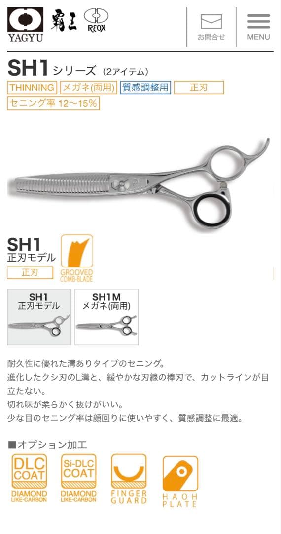 柳生シザー　セニング　SH1