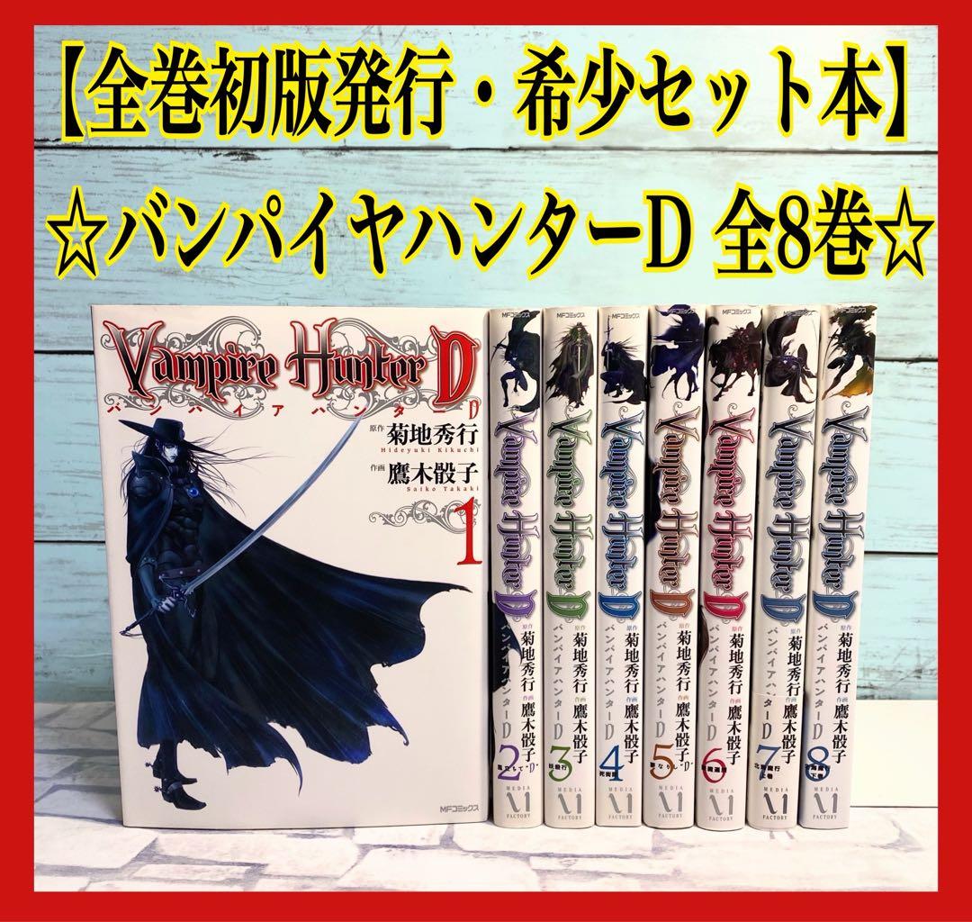 【ばぁちゃんの孫】バンパイアハンターD 全8巻セット