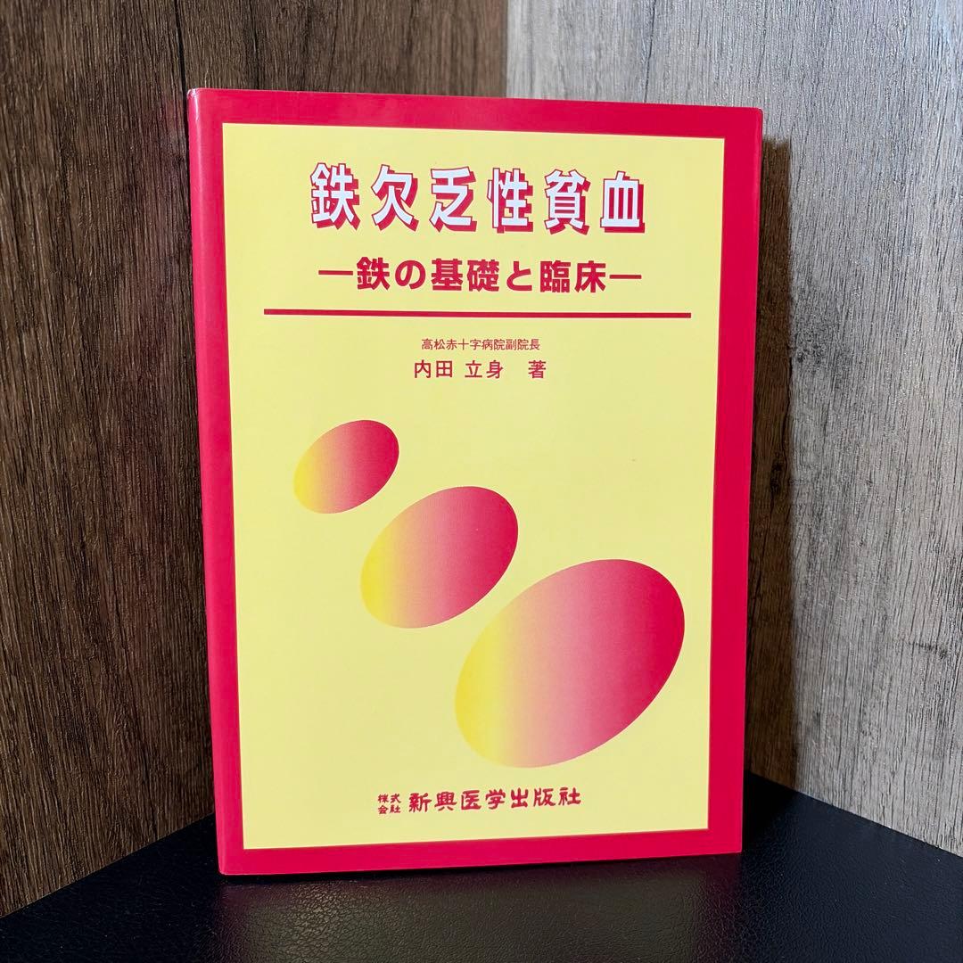 鉄欠乏性貧血 一鉄の基礎と臨床