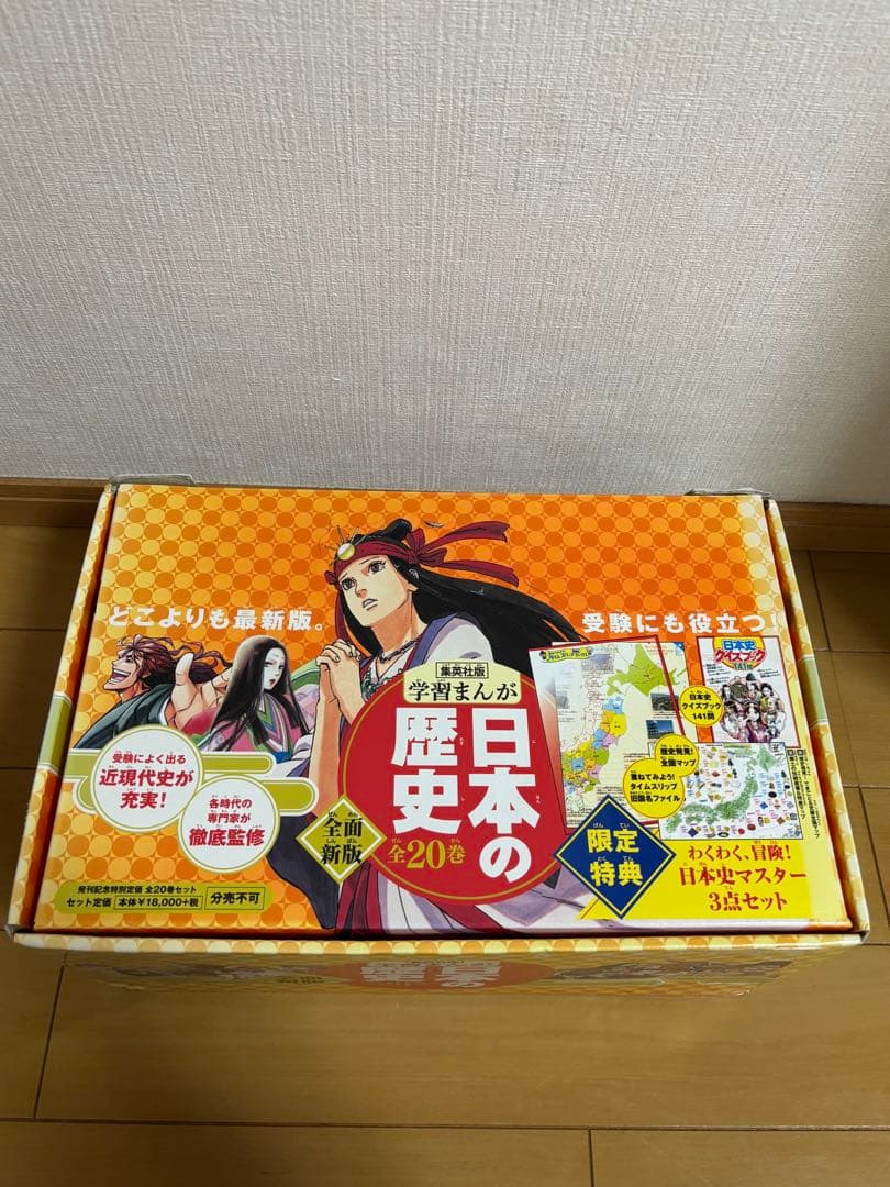 集英社版 学習まんが 日本の歴史 全20巻 縄文~現代 テスト対策 限定特典付