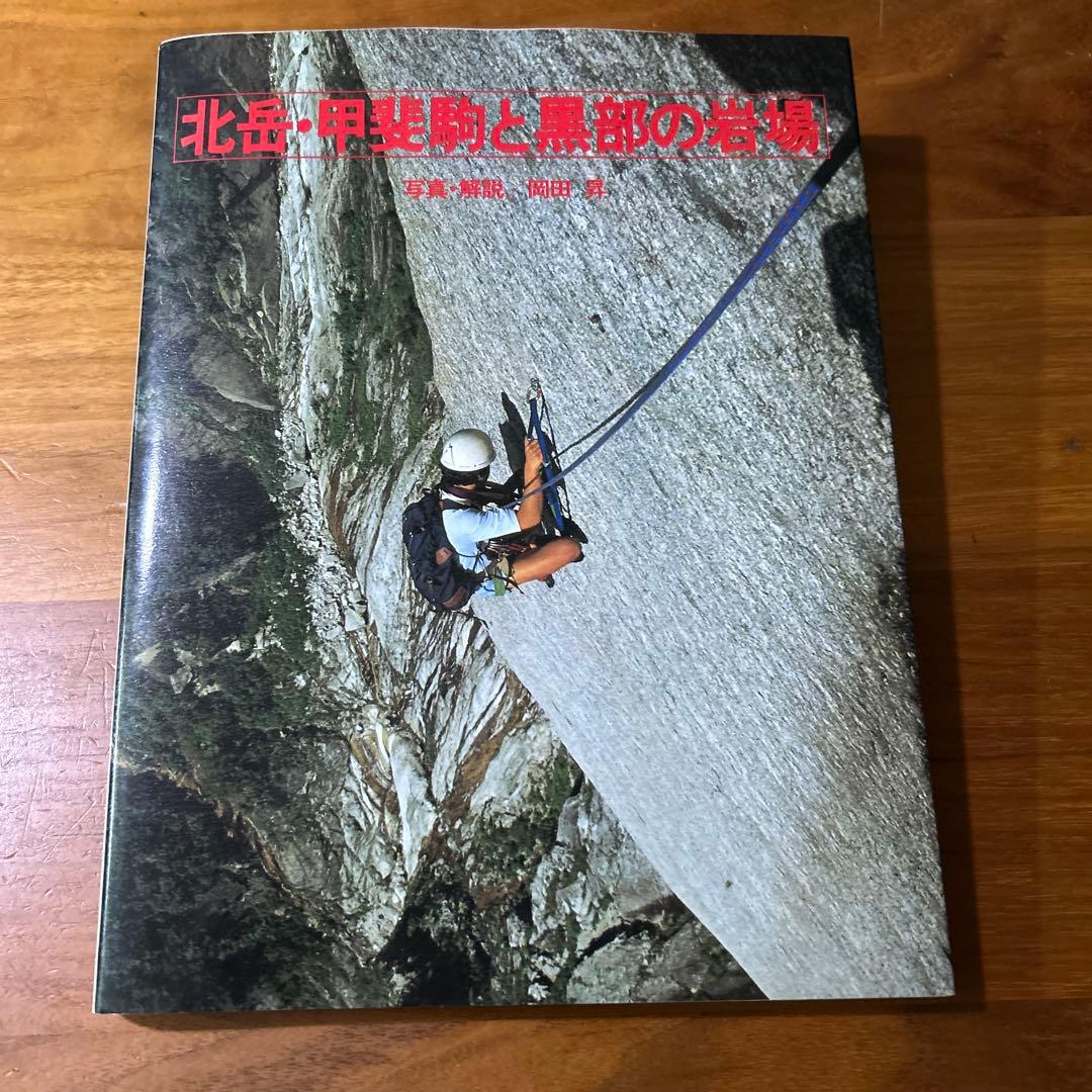 北岳・甲斐駒と黒部の岩場