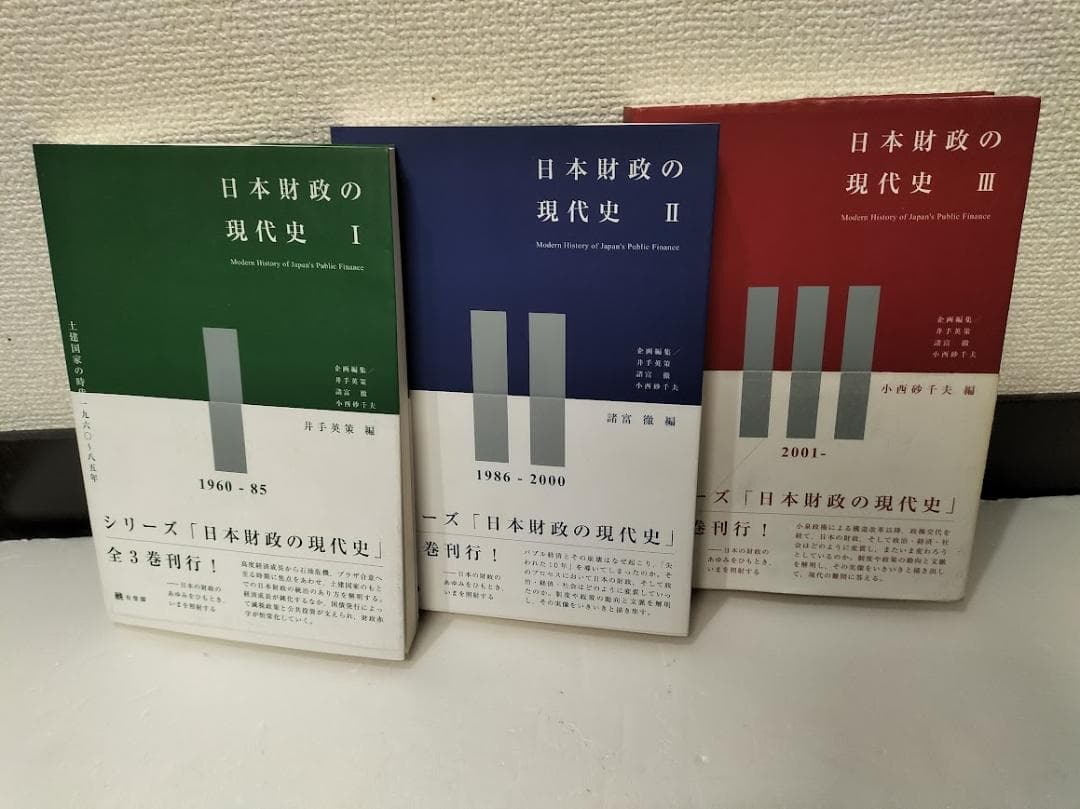 「日本財政の現代史」 Ⅰ.Ⅱ.Ⅲ・3冊セット・有斐閣・財政学研究のアプローチ