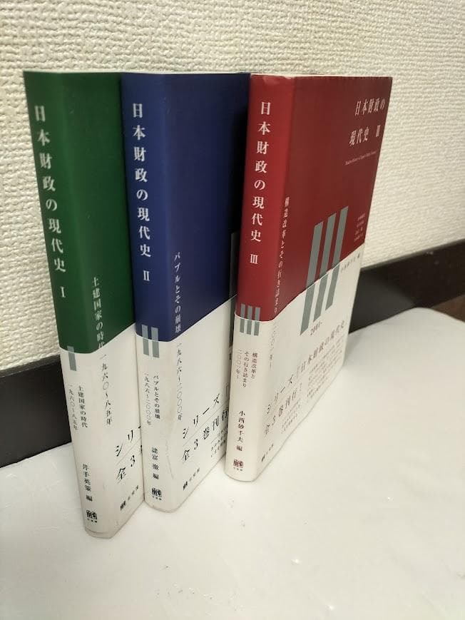 「日本財政の現代史」 Ⅰ.Ⅱ.Ⅲ・3冊セット・有斐閣・財政学研究のアプローチ