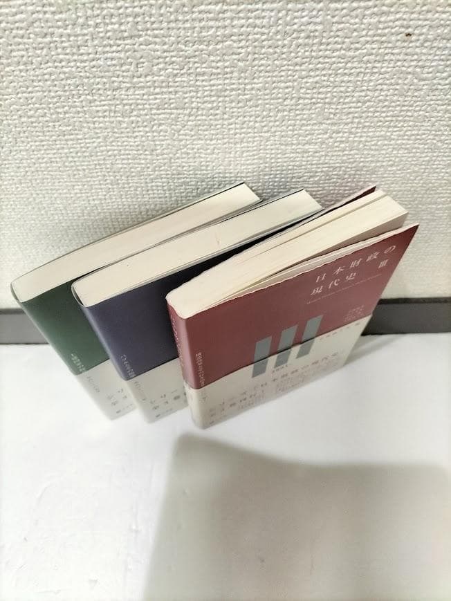 「日本財政の現代史」 Ⅰ.Ⅱ.Ⅲ・3冊セット・有斐閣・財政学研究のアプローチ
