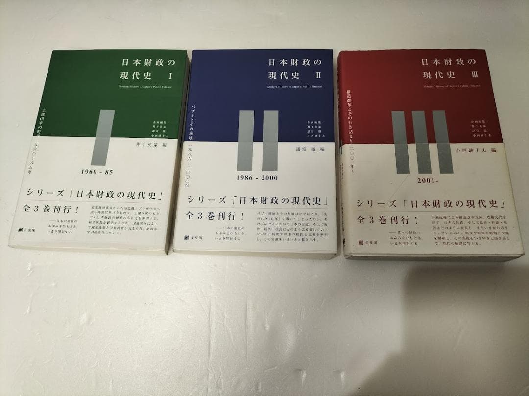 「日本財政の現代史」 Ⅰ.Ⅱ.Ⅲ・3冊セット・有斐閣・財政学研究のアプローチ