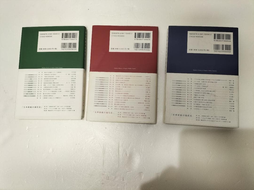 「日本財政の現代史」 Ⅰ.Ⅱ.Ⅲ・3冊セット・有斐閣・財政学研究のアプローチ