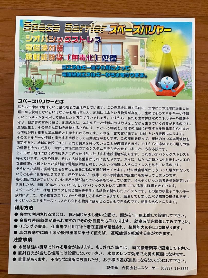 スペースバリヤー　ジオパシックストレス対策・電磁波対策