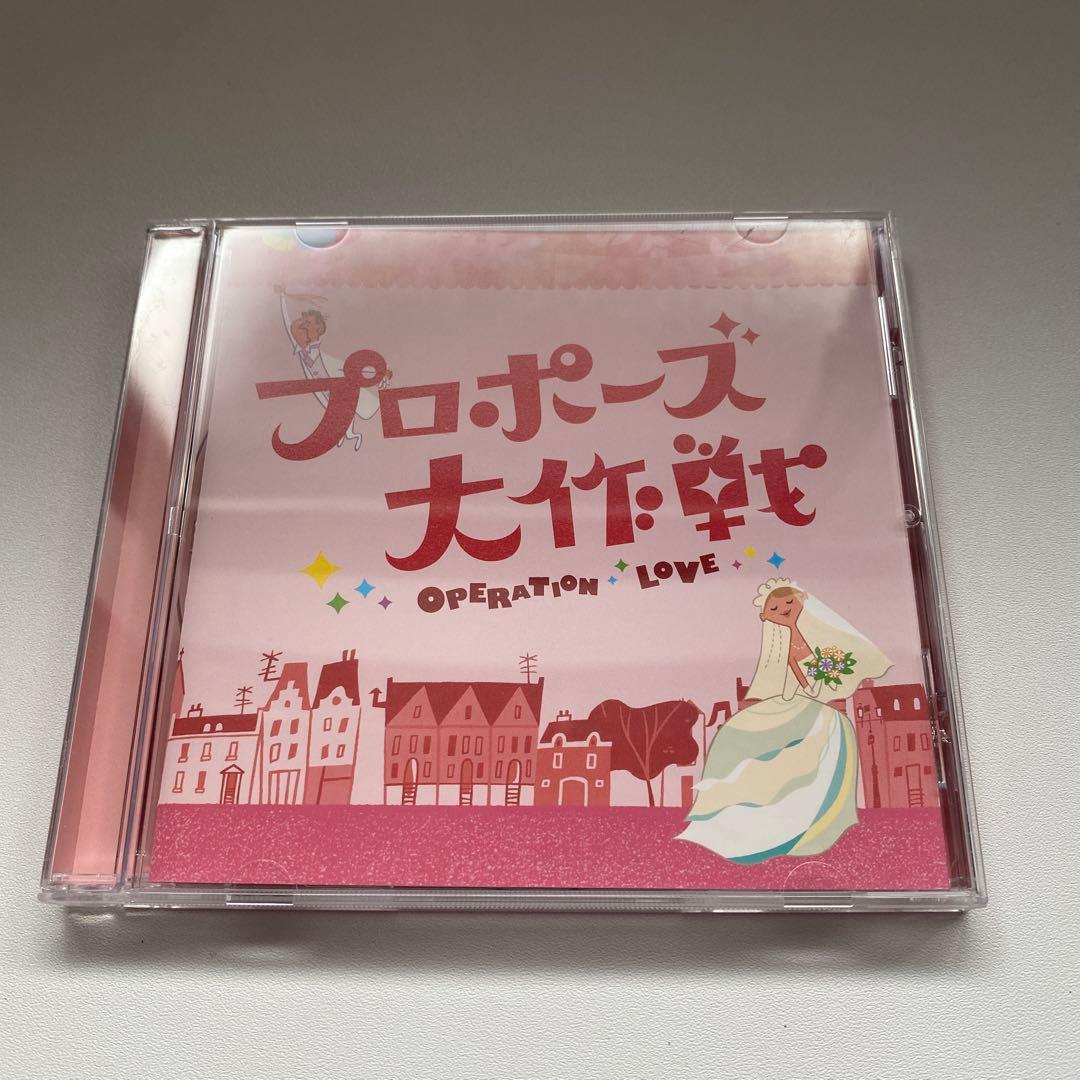 プロポーズ大作戦 OPERATION LOVE CD