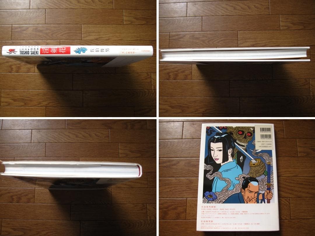 淫剣花　佐伯俊男　Toshio Saeki　直筆サイン　初版　帯付き