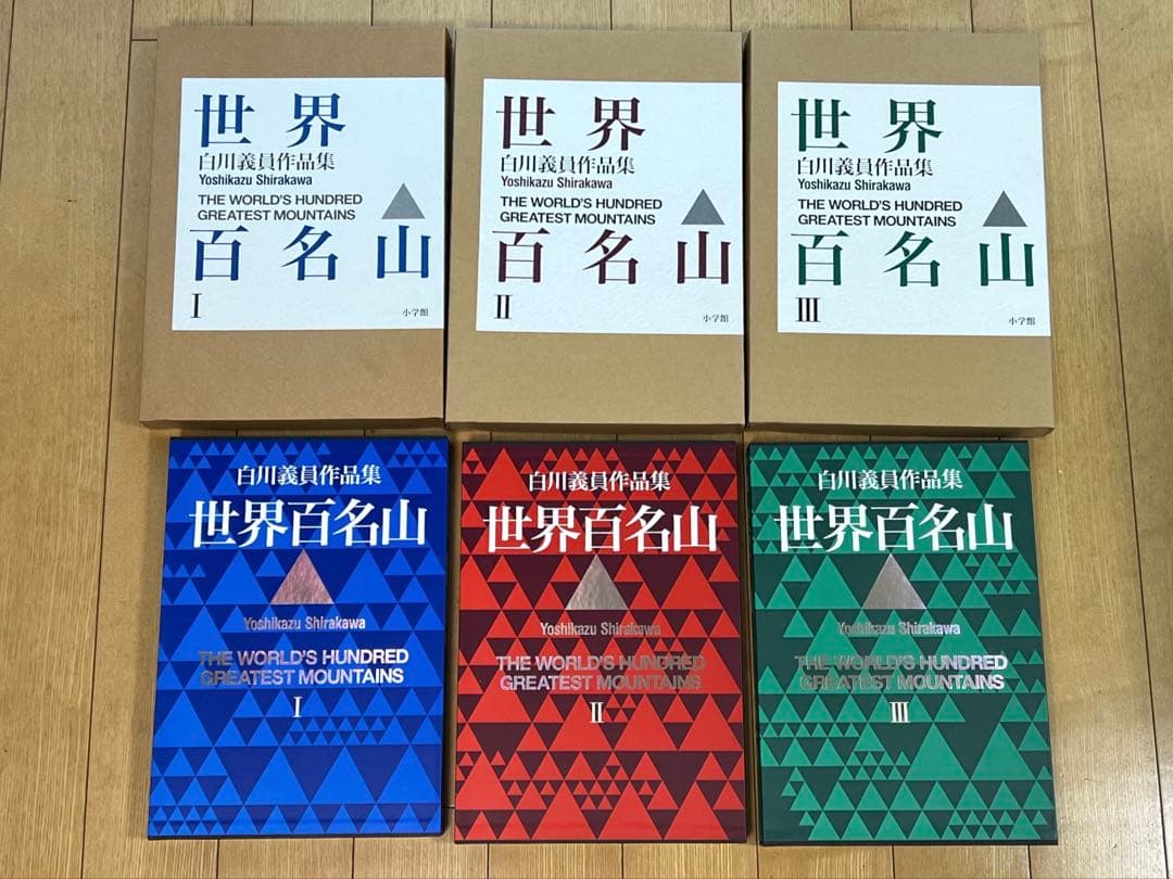 世界百名山 白川義員作品集 1〜3