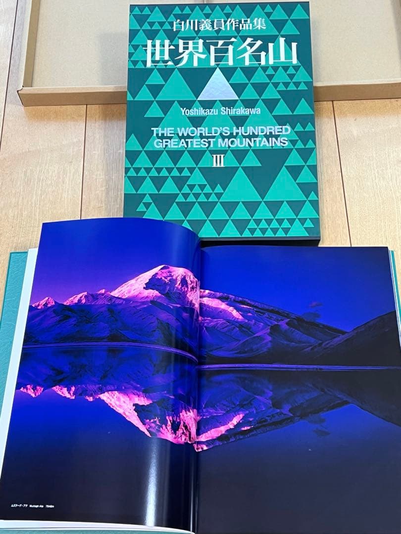 世界百名山 白川義員作品集 1〜3