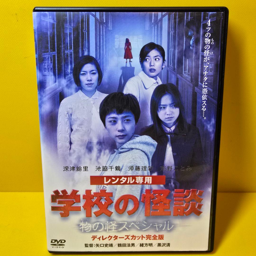 ※新品ケース交換済み　学校の怪談 物の怪 スペシャル DVD