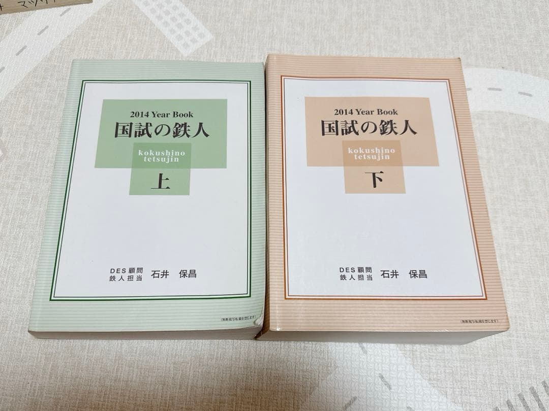 国試の鉄人　上下