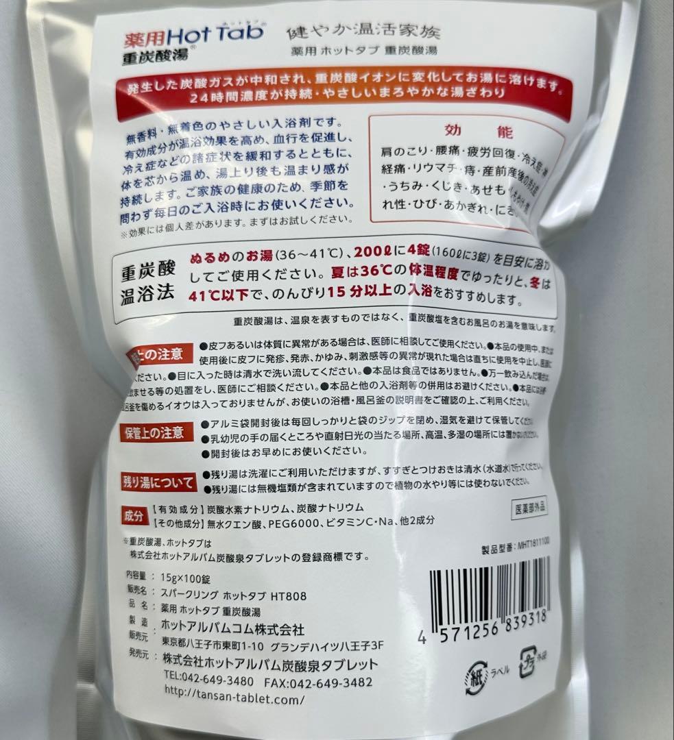 【新品未開封品】薬用ホットタブ100錠　2袋セット