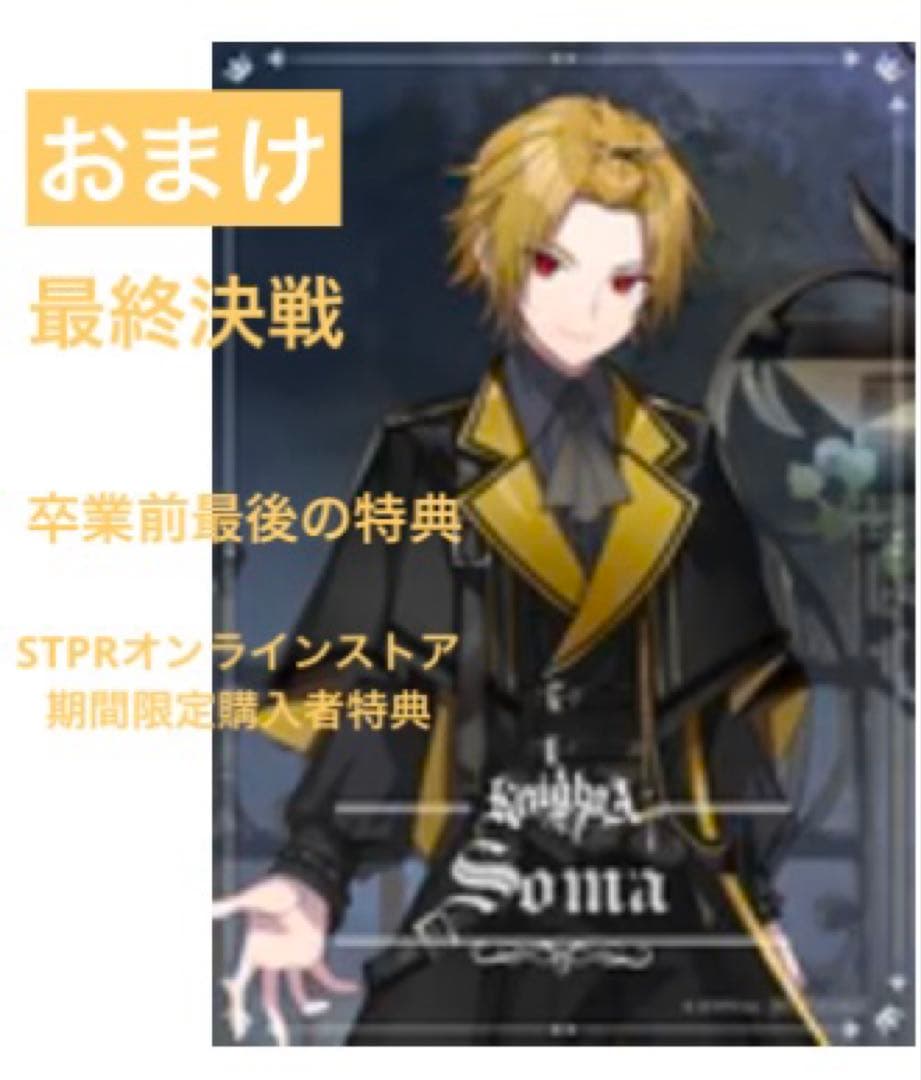 KnightA 騎士a そうま　そうまくん　セット　お渡し会特典　非売品含む