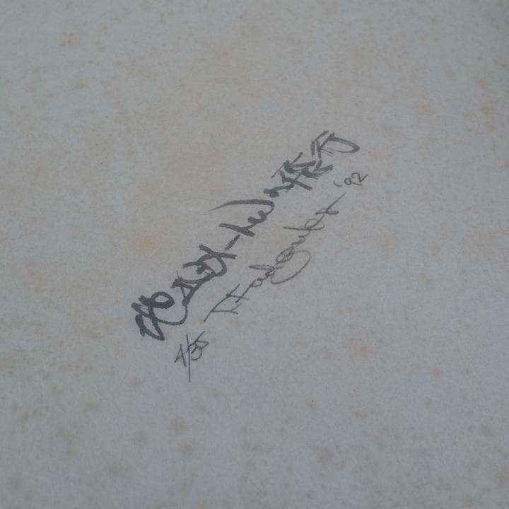 筆塚稔尚 “地上3メートルの飛行” 1992年 限定35部 銅版画集