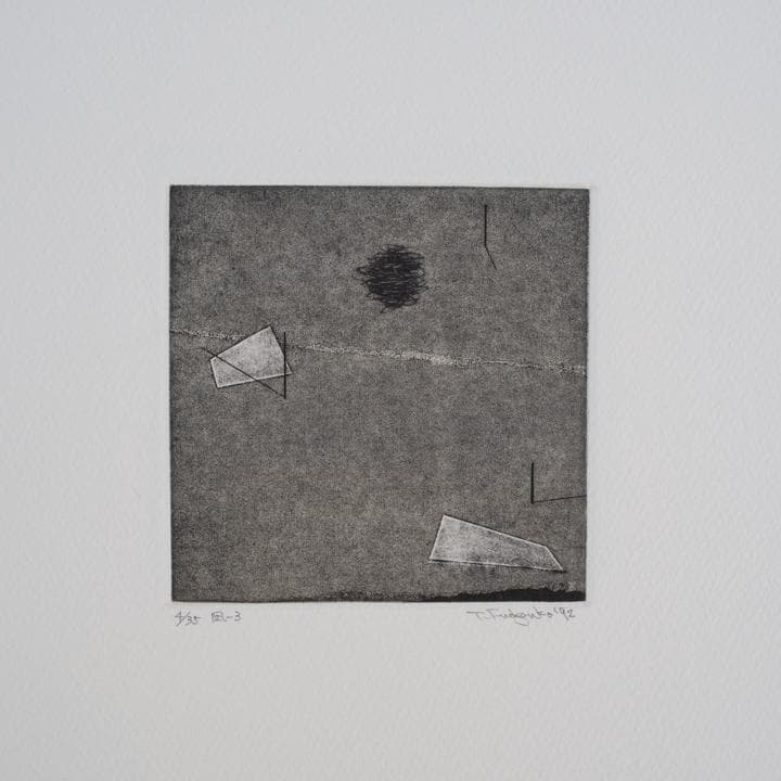 筆塚稔尚 “地上3メートルの飛行” 1992年 限定35部 銅版画集