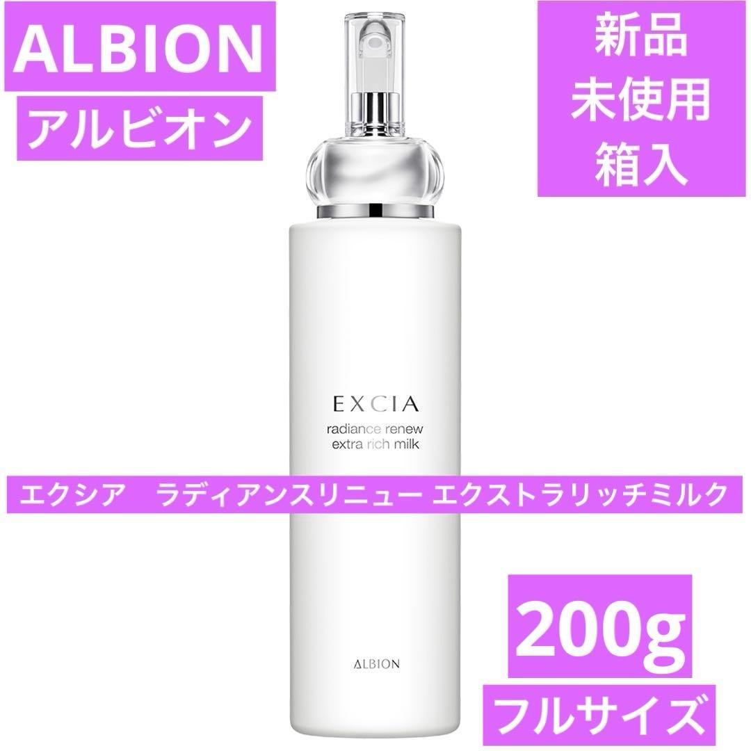新品　アルビオン　エクシア　ラディアンスリニュー エクストラリッチミルク