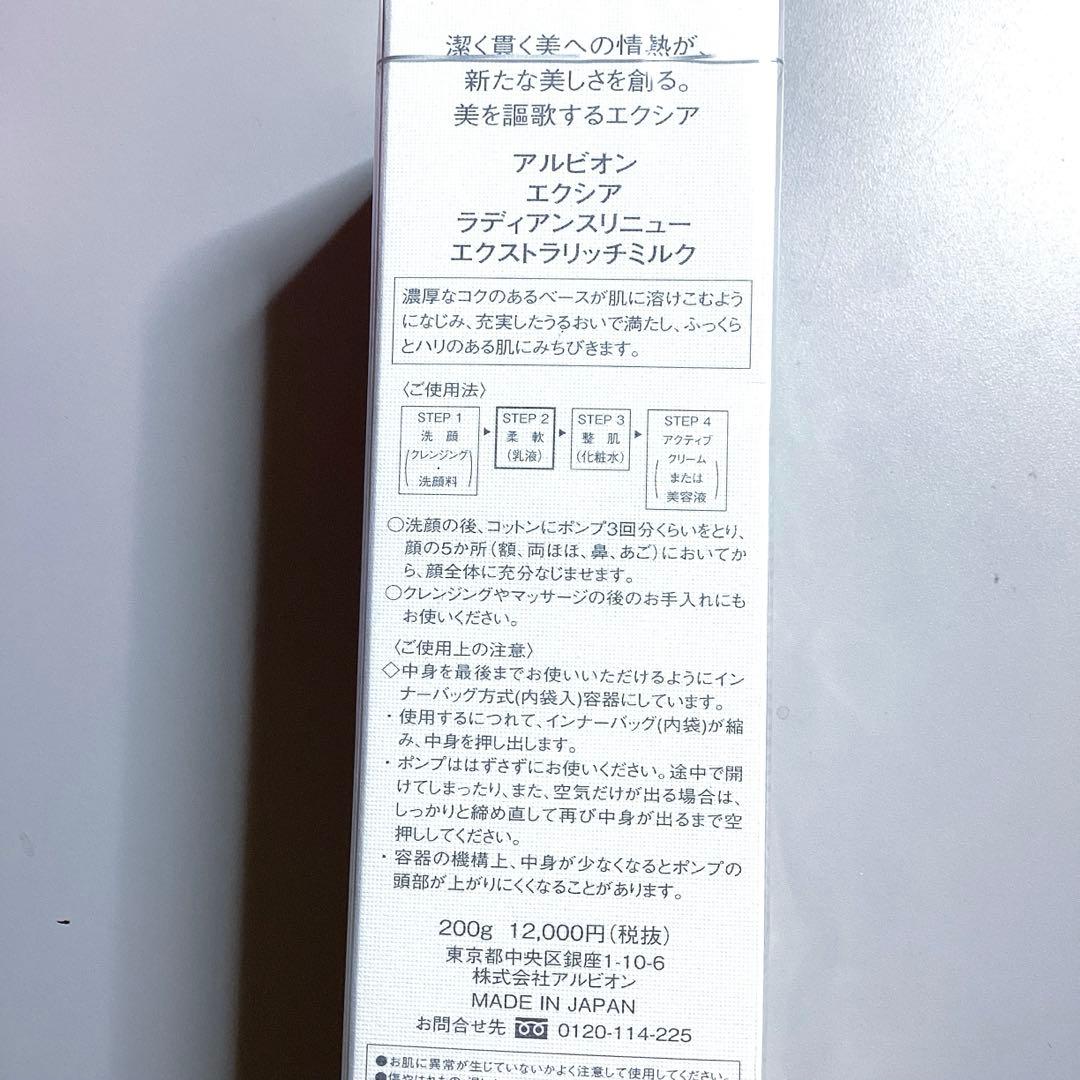 新品　アルビオン　エクシア　ラディアンスリニュー エクストラリッチミルク