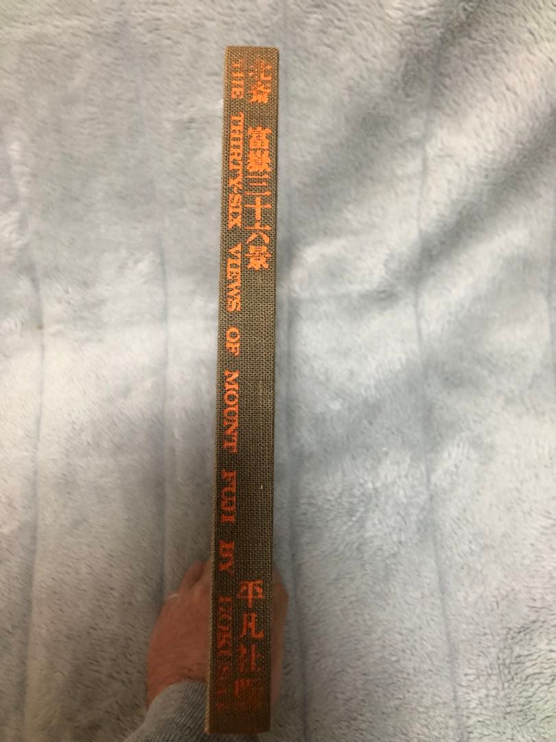 [希少・絶版] 北斎富嶽三十六景　平凡社 葛飾北齋