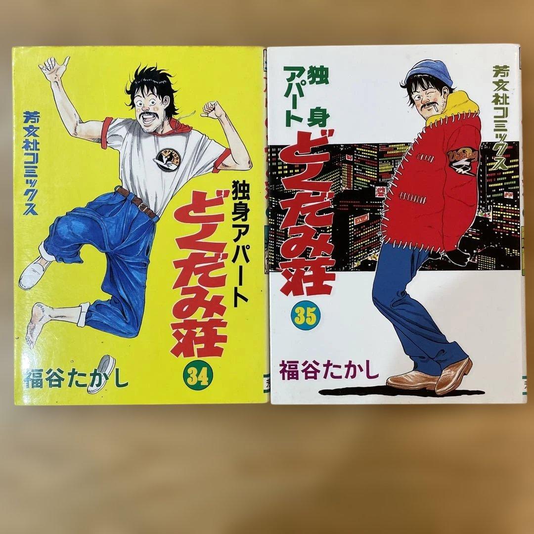 独身アパートどくだみ荘 34 35 セット