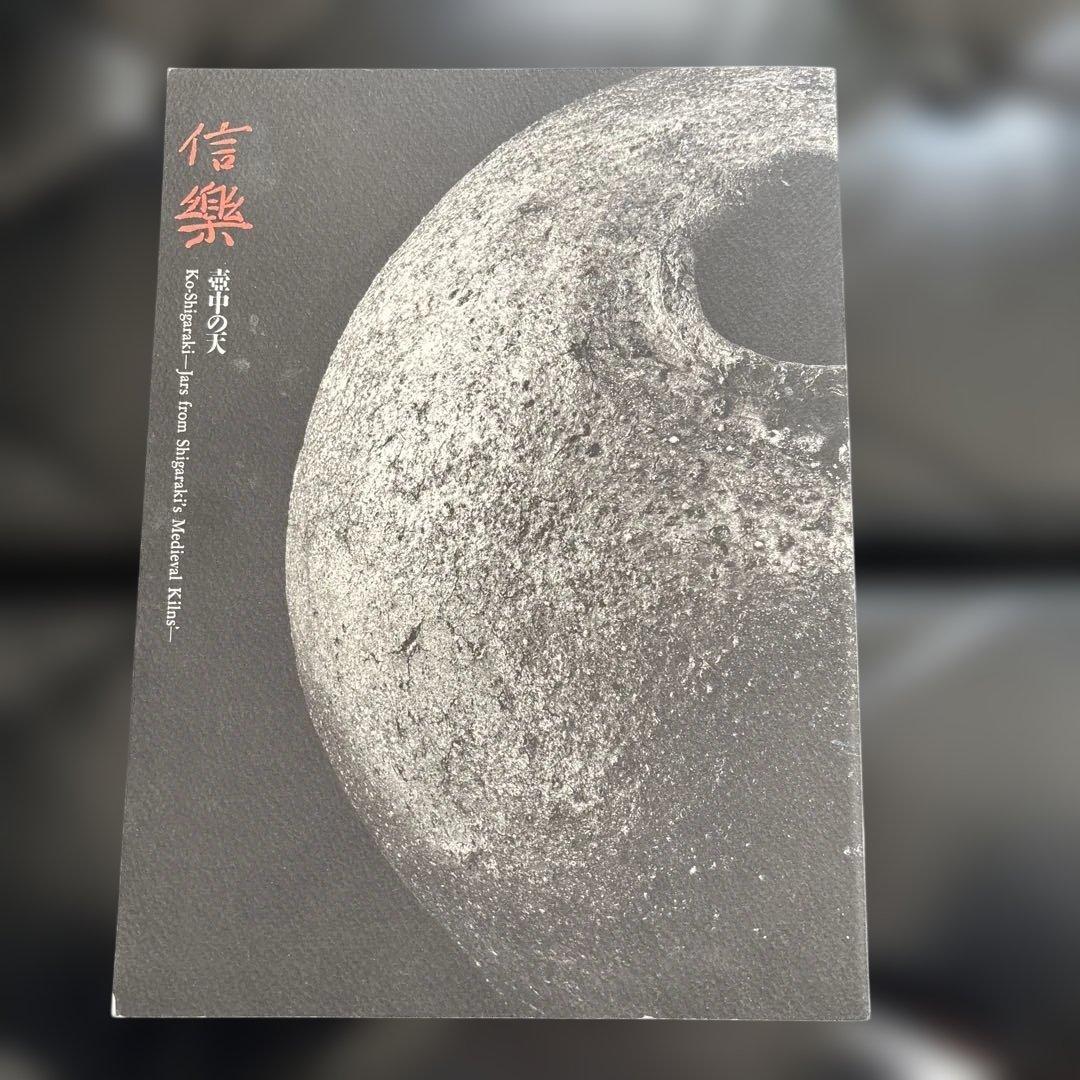 信楽　壺中の天