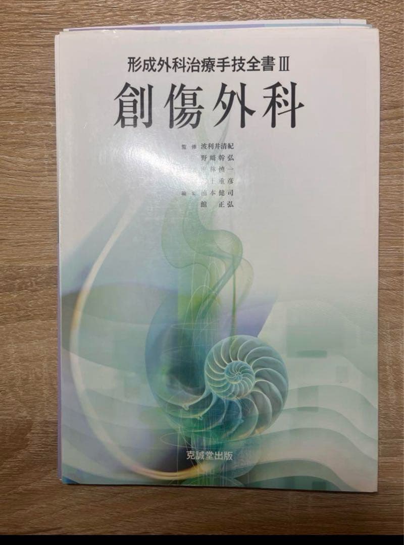 裁断済　形成外科治療手技全書 3 (創傷外科)