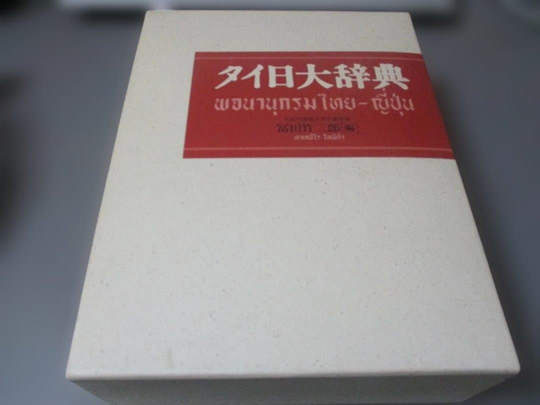 タイ日大辞典　タイ語　日本語　辞書