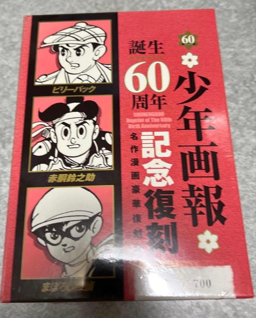 絶版❗️赤胴鈴之介・まぼろし探偵・ビリーパック :「少年画報」誕生60周年記念復刻