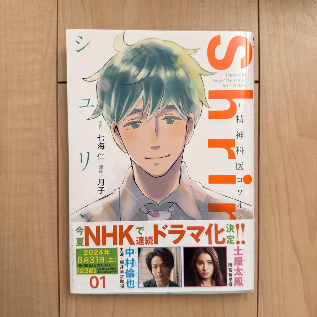 Shrink～精神科医ヨワイ～ 1巻〜13巻
