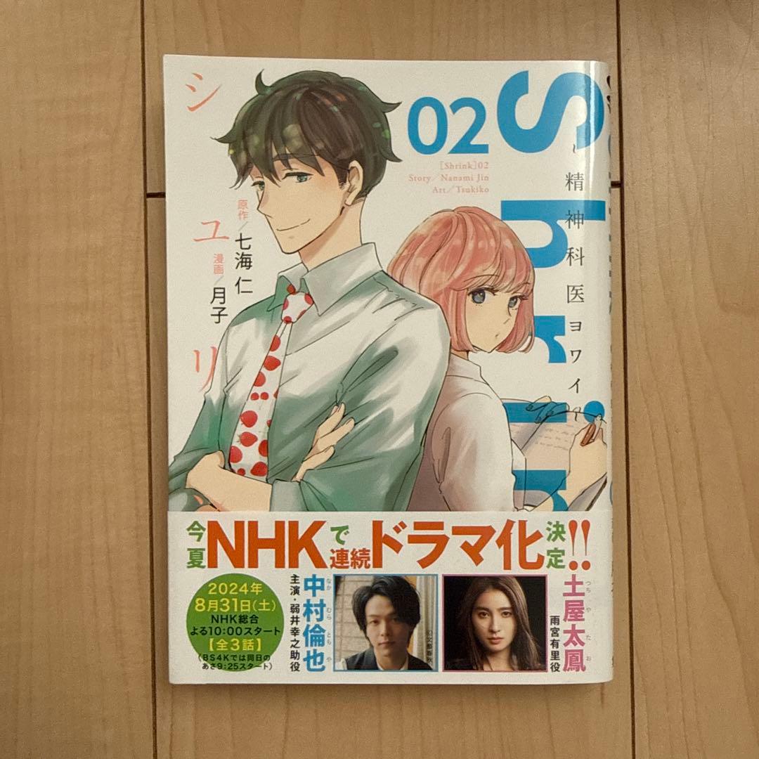 Shrink～精神科医ヨワイ～ 1巻〜13巻