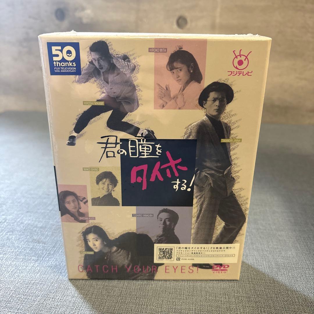 ☆未開封　君の瞳をタイホする dvd