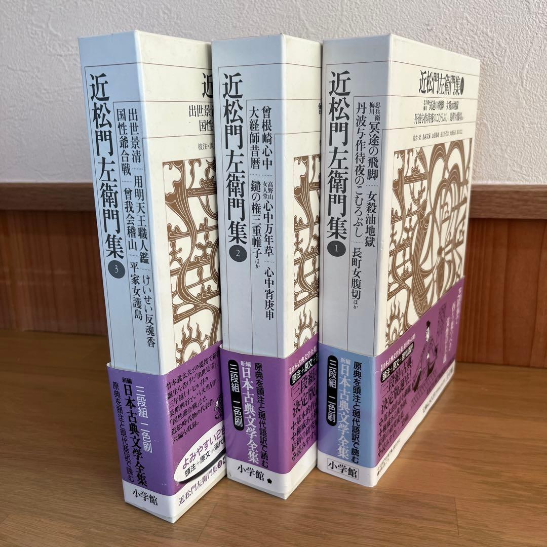 近松門左衛門集 全3巻セット 新編日本古典文学全集　小学館