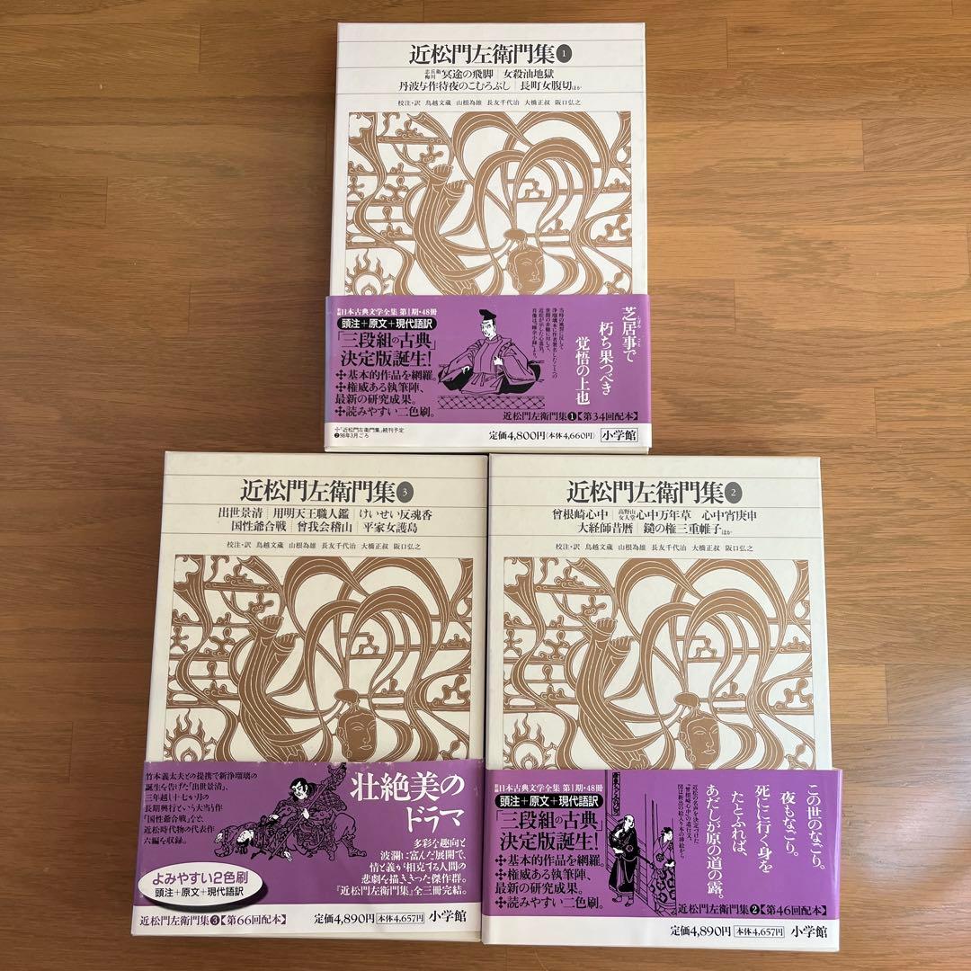近松門左衛門集 全3巻セット 新編日本古典文学全集　小学館