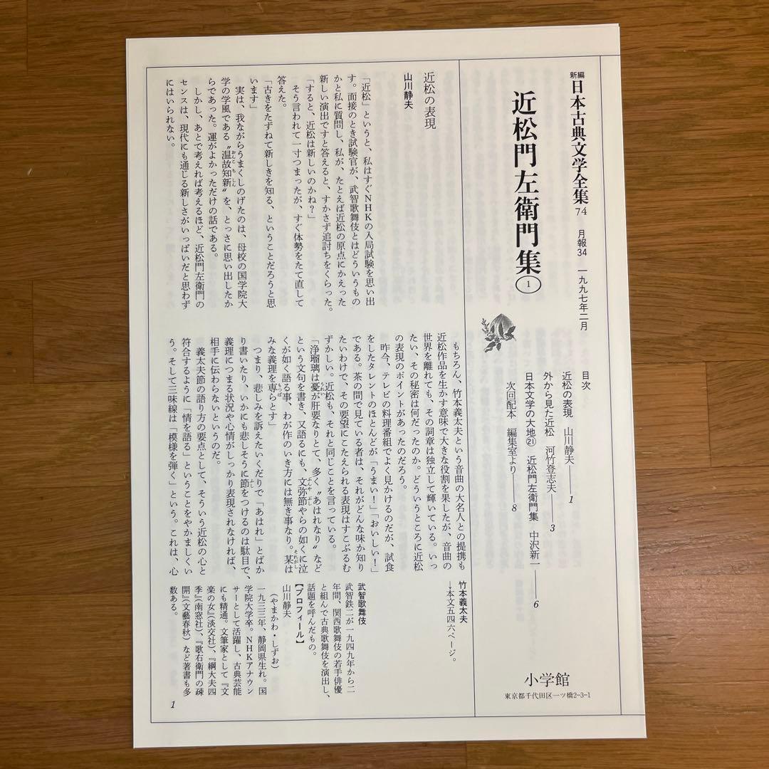 近松門左衛門集 全3巻セット 新編日本古典文学全集　小学館