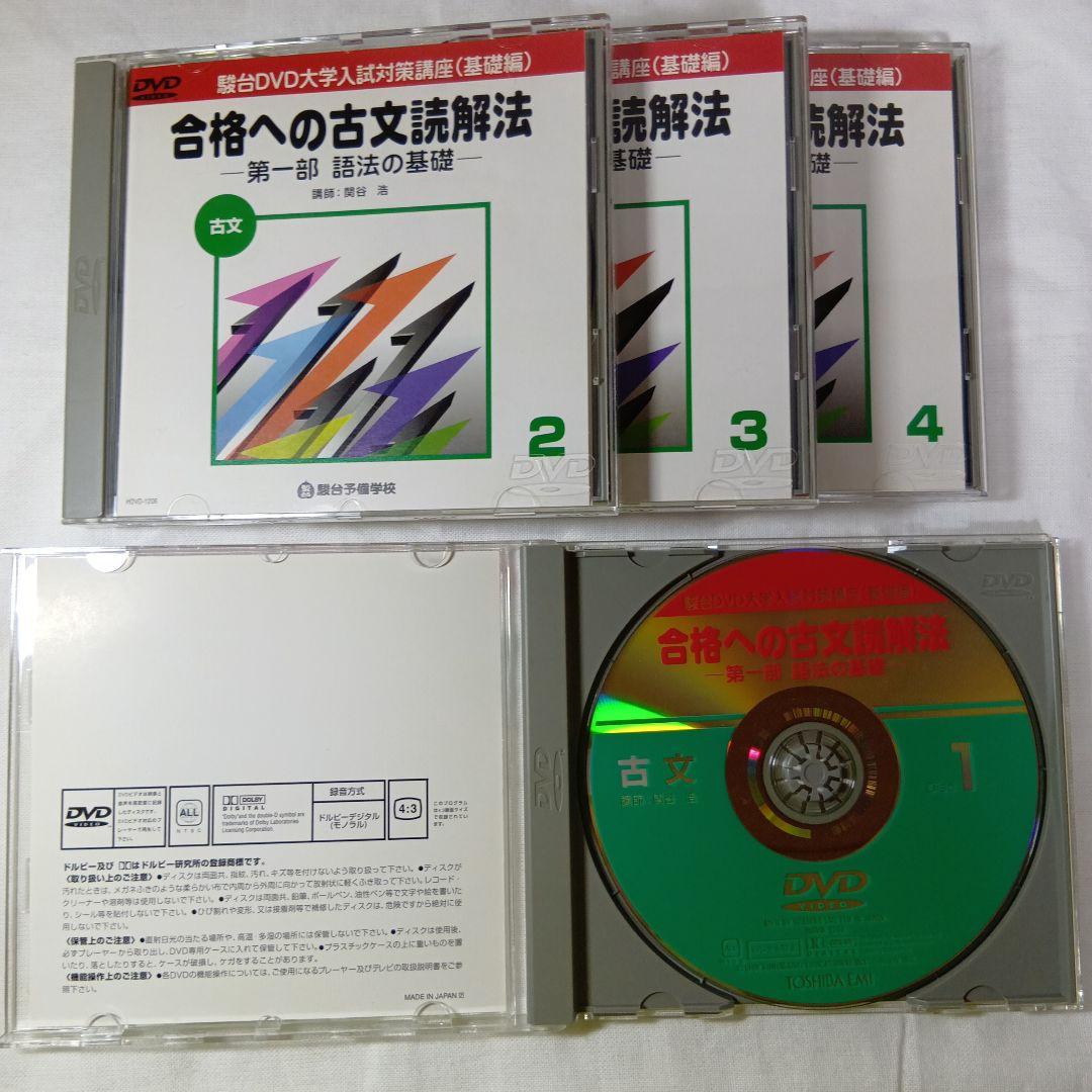 駿台DVD大学入試国語合格へのアプローチ 基礎力充実編10巻　現代文・古文・漢文