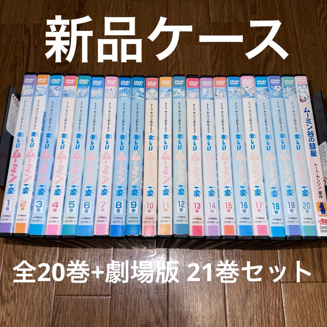 【ケース無しで割引】楽しいムーミン一家 全巻+劇場版ムーミン谷の彗星 全21巻