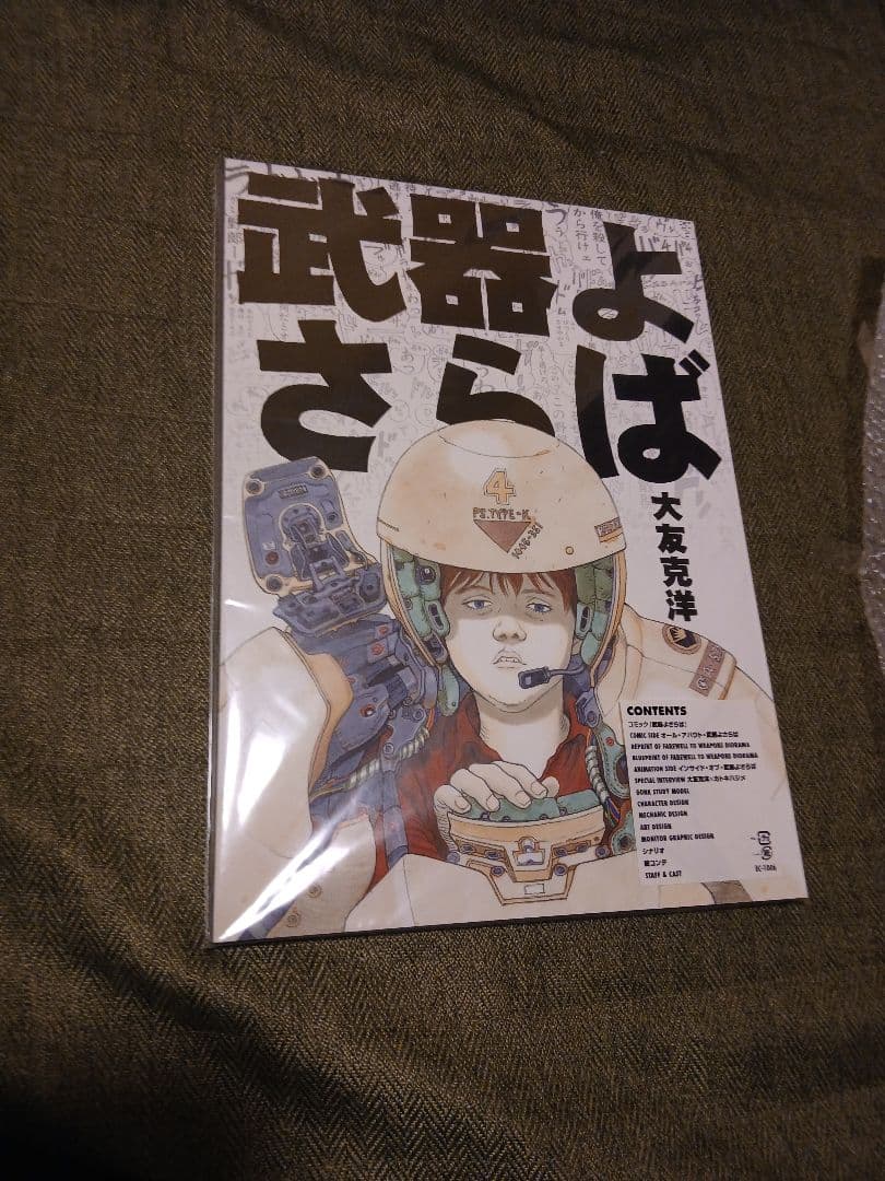 武器よさらば　大友克洋