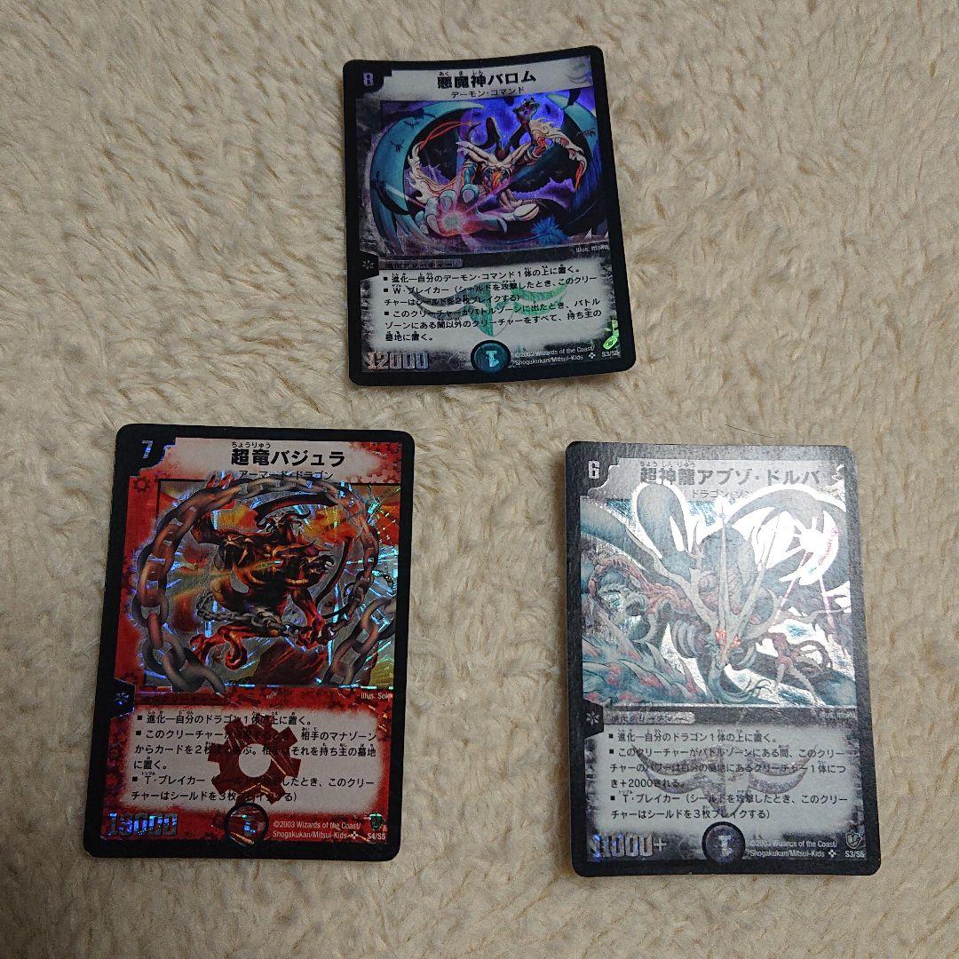 悪魔神バロム 超竜バジュラ 超神龍アブゾ・ドルバ 初期三点