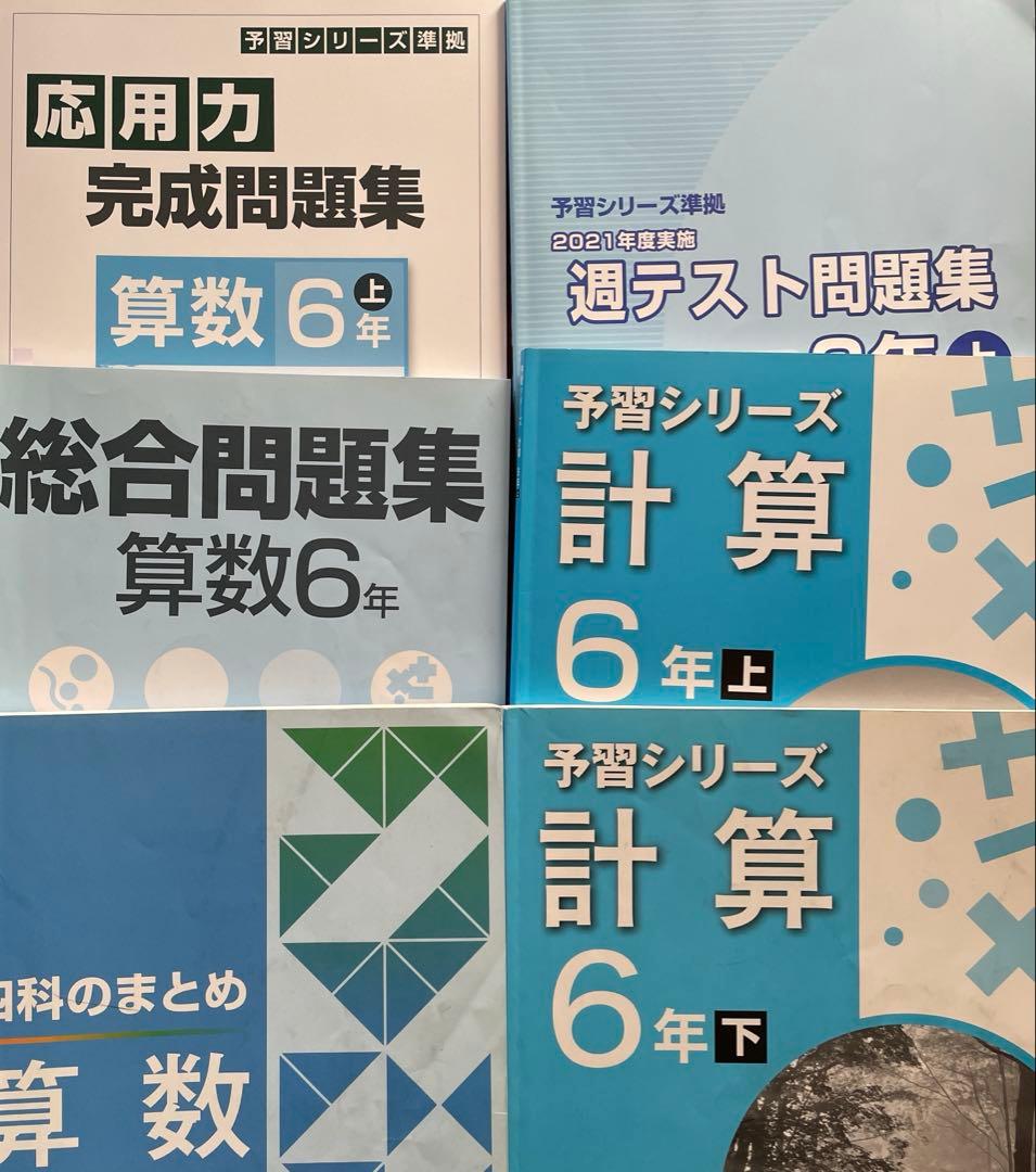 予習予習シリーズ 受験 算数 6年上下