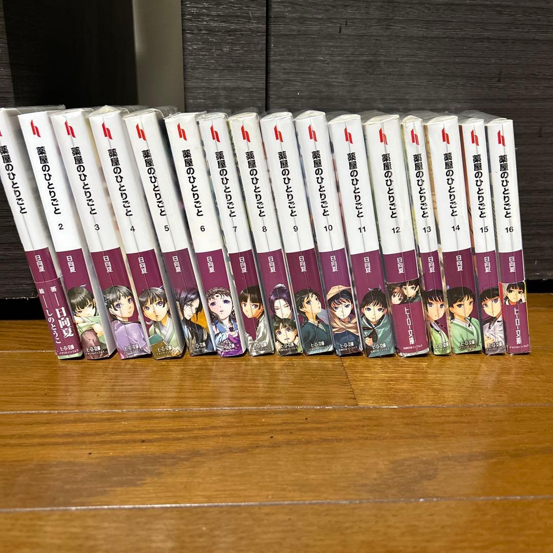 【送料無料】 薬屋のひとりごと 1〜16巻　既刊全巻セット　日向夏　ライトノベル