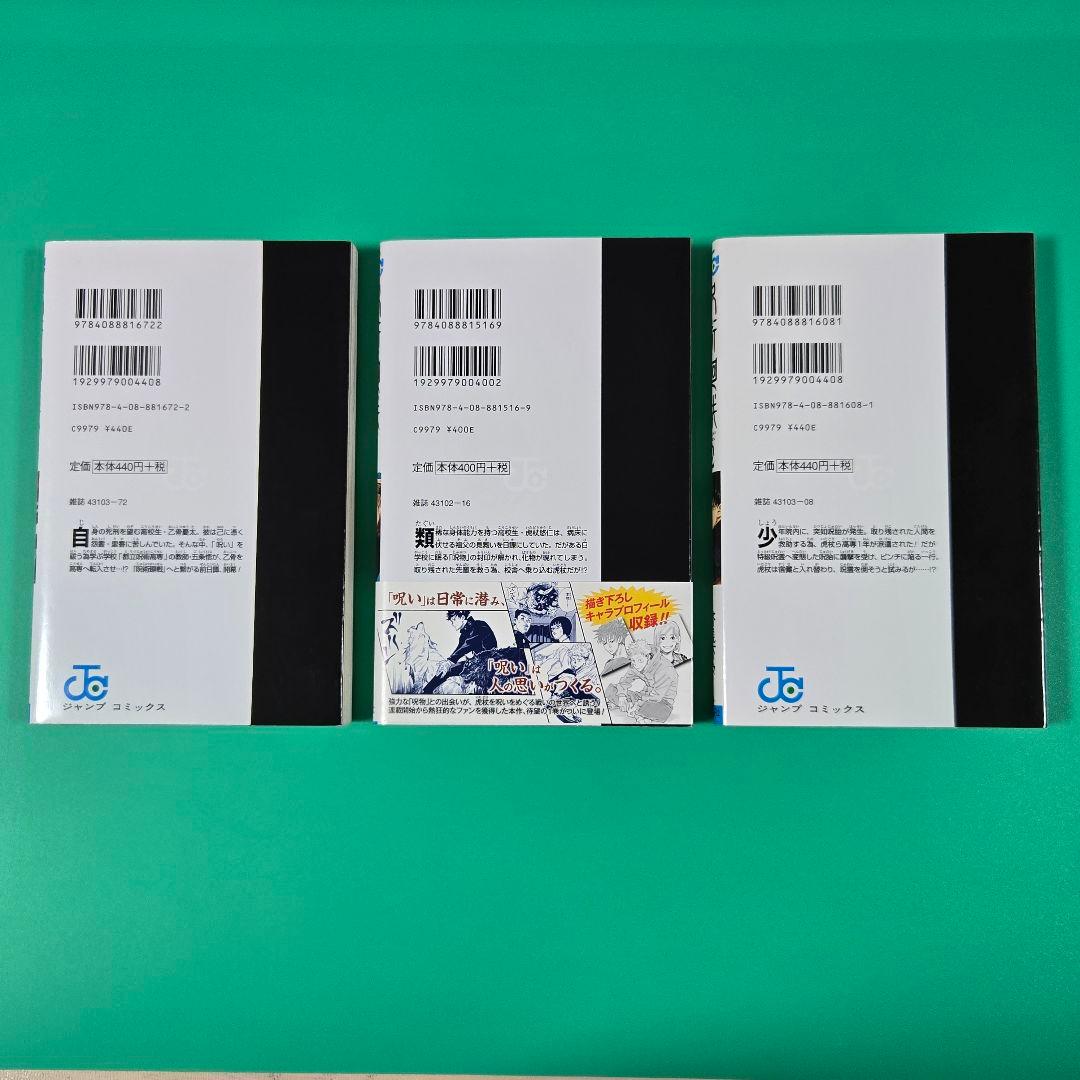 【値下げ】呪術廻戦　0.1.2巻　初版3冊セット　帯、ジャンパラ付き