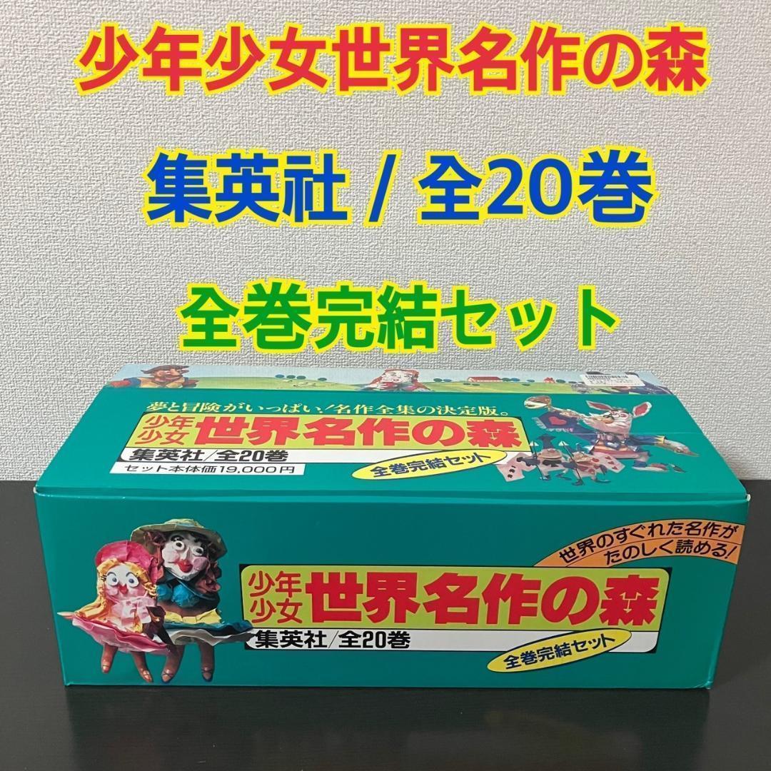 少年少女 世界名作の森 全20巻セット