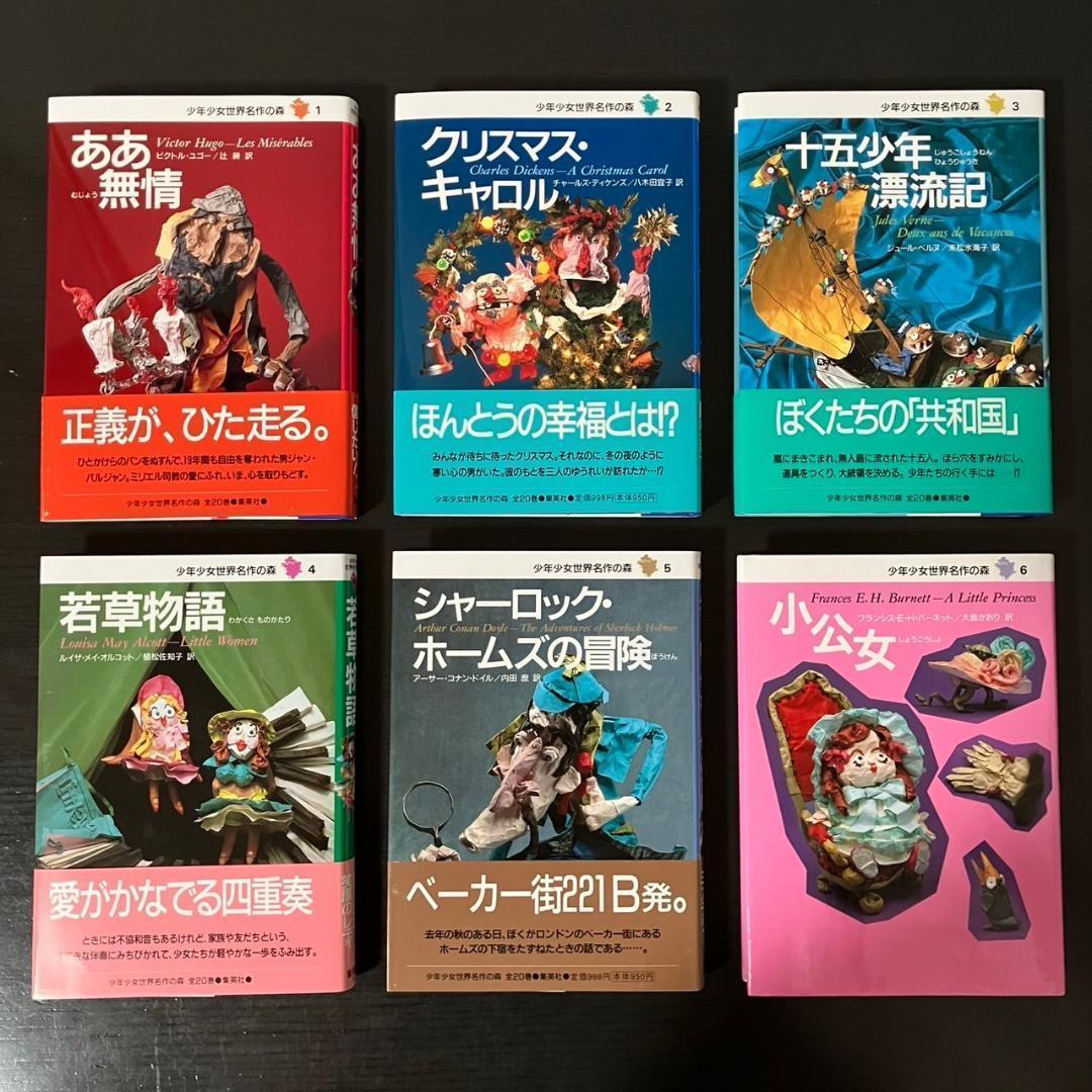 少年少女 世界名作の森 全20巻セット